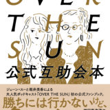 祝・渋谷２DAYS！！おばさんによるおばさんのためのポッドキャスト番組「OVER　THE　SUN」の５つの魅力